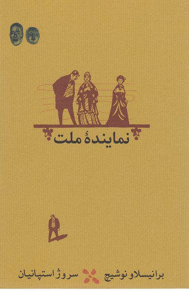 نماینده‌ملت(کارنامه)