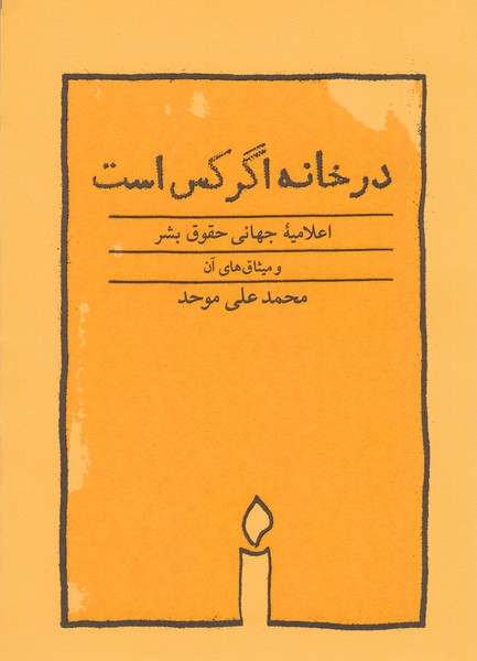 درخانه‌اگر‌کس‌است(کارنامه)