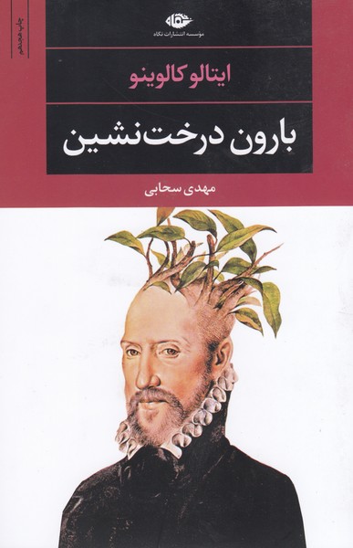 بارون درخت نشین(نگاه)