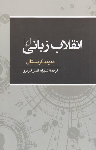انقلاب‌زبانی(ققنوس)