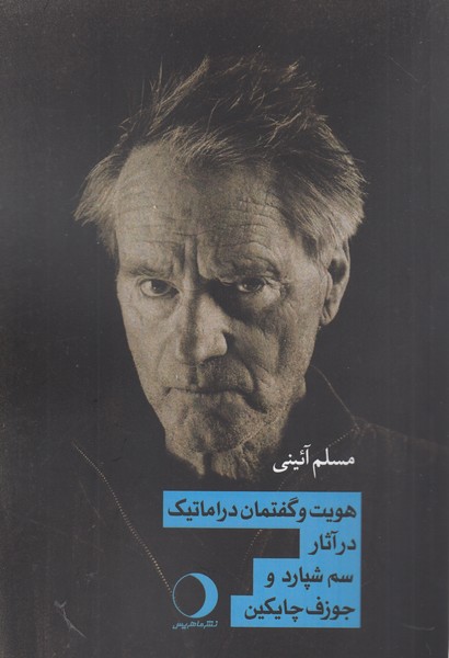 هویت‌و‌گفتمان‌دراماتیک‌درآثار‌سم‌شپارد(ماهریس)