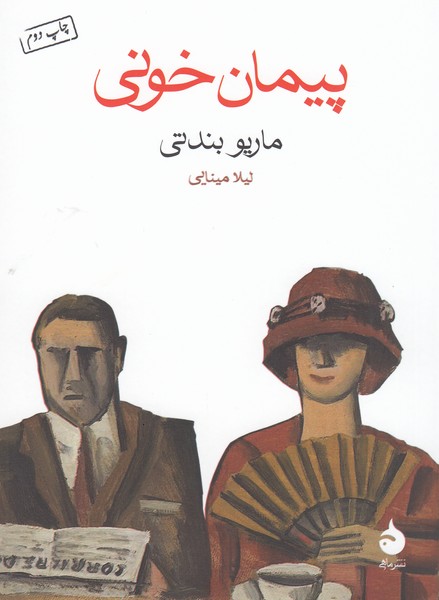 پیمان‌خونی(ماهی)