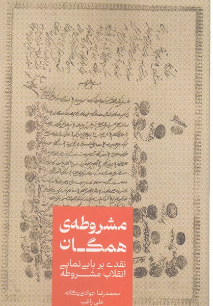 مشروطه‌همگان(علمی)