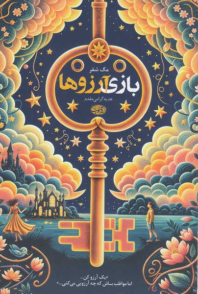 بازی‌آرزو‌ها(آموت)