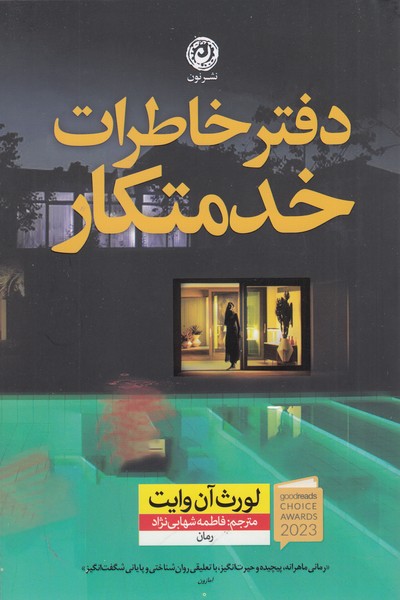 دفنر‌خاطرات‌خدمتکار(نون)