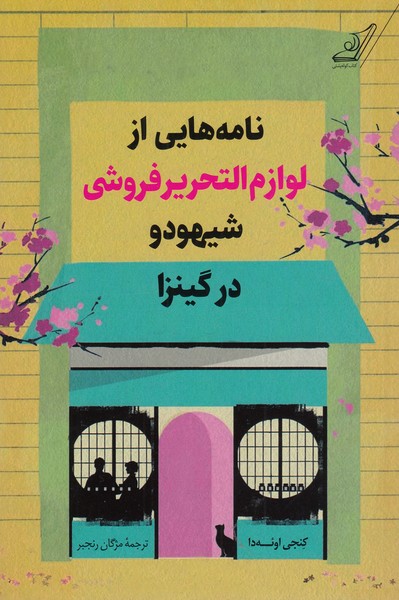 نامه‌هایی‌از‌لوازم‌التحریر‌فروشی‌شیهودو(کوله‌پشتی)