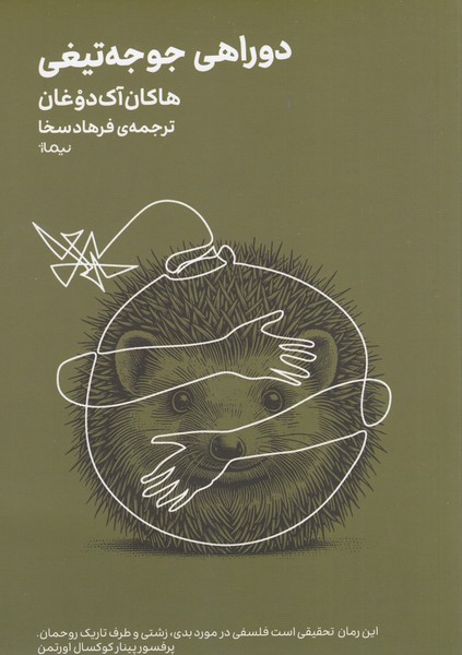 دوراهی‌جوجه‌تیغی(نیماژ)