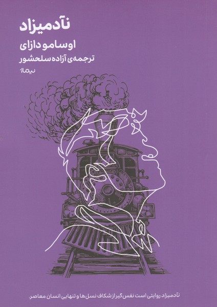 نا‌آدمیزاد(نیماژ)