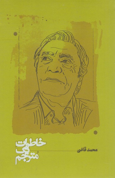 خاطرات‌یک‌مترجم(کارنامه)