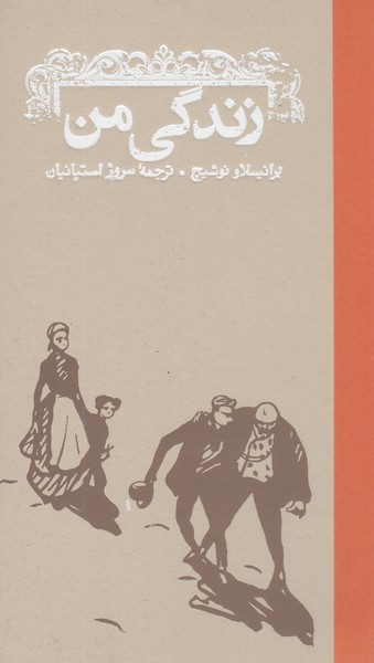 زندگی‌من(کارنامه)
