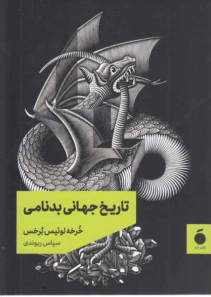 تاریخ‌جهانی‌بد‌نامی(مد)