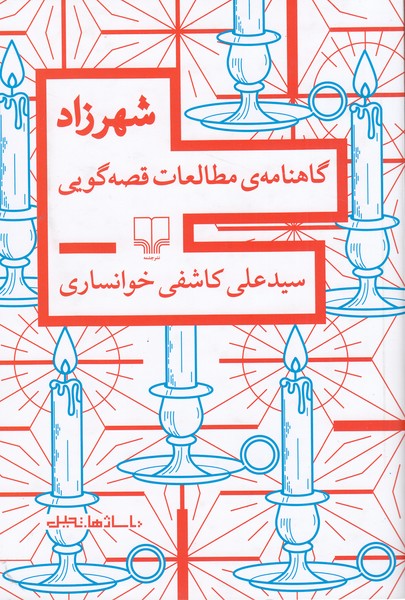 شهرزاد:گاهنامه‌ی‌مطالعات‌قصه‌گویی(چشمه)
