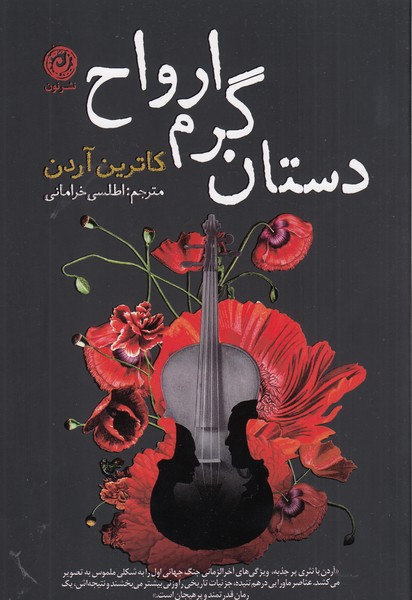 دستان‌گرم‌ارواح(نون)