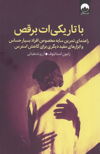 با‌تاریکی‌ات‌برقص(میلکان)