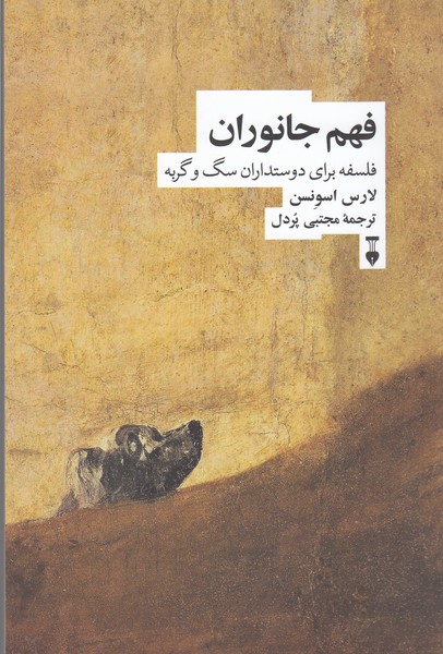 فهم‌چانوران(نشر‌نو)