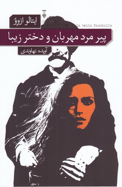 پیرمرد‌مهربان‌و‌دختر‌زیبا(نشر‌نو)