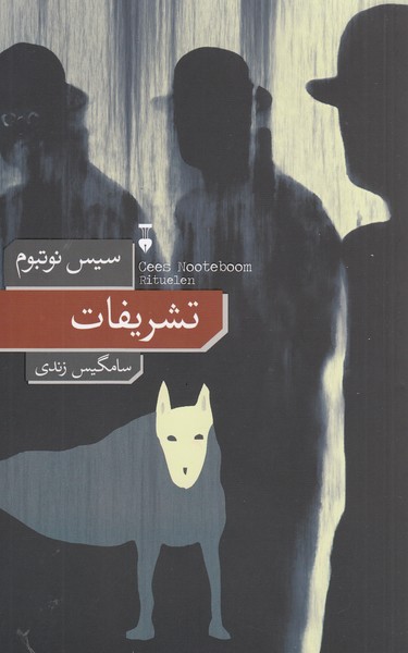 تشریفات(نشر‌نو)