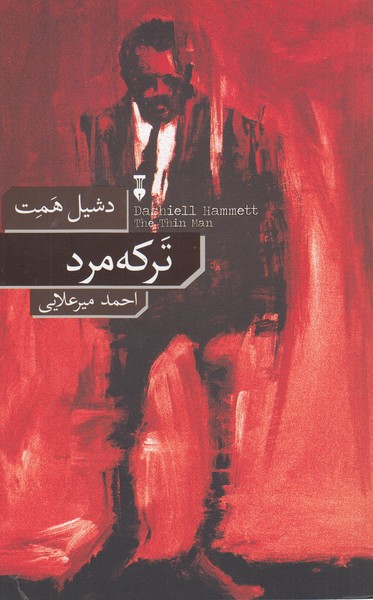 ترکه‌مرد(نشر‌نو)