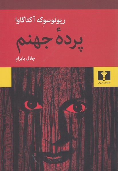 پرده‌جهنم(نیلوفر)