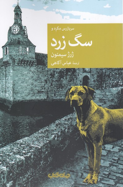 سربازرس مگره‌وسگ‌زرد(جهان‌کتاب)
