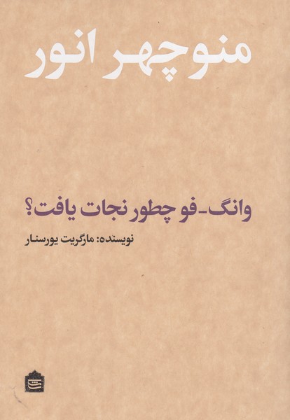 وانگ‌فو‌چطور‌نجات‌یافت(مشکی)