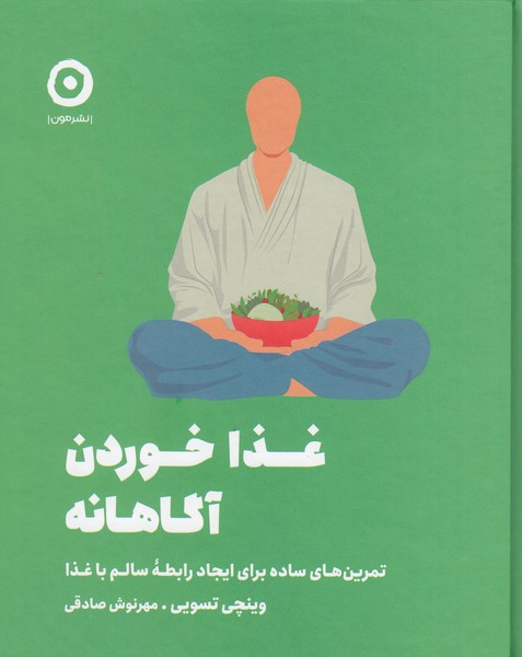 غذا‌خوردن‌آگاهانه(مون)
