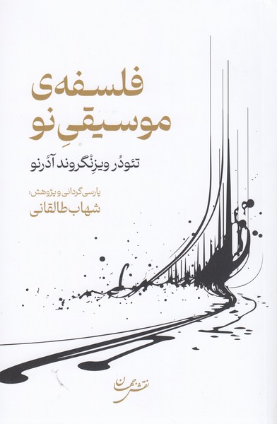 فلسفه‌ی‌موسیفی‌نو(نقش‌جهان)