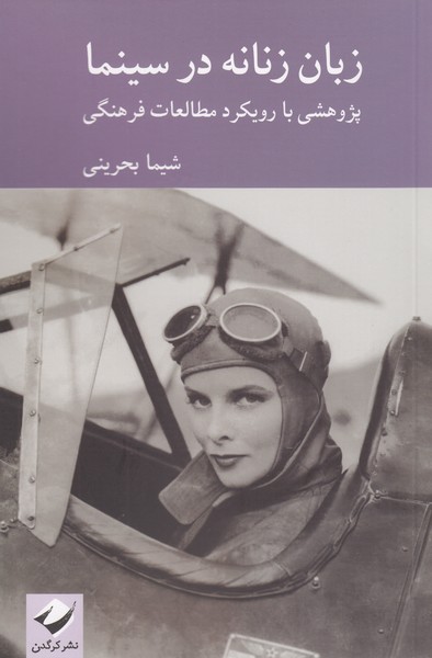 زبان‌زنانه در‌سینما(کرگدن)