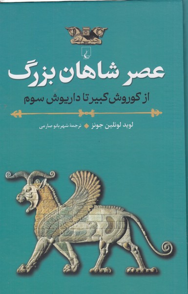 عصر‌شاهان‌بزرگ(ققنوس)