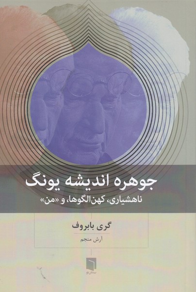 جوهره‌اندیشه‌یونگ(بینش‌نو)