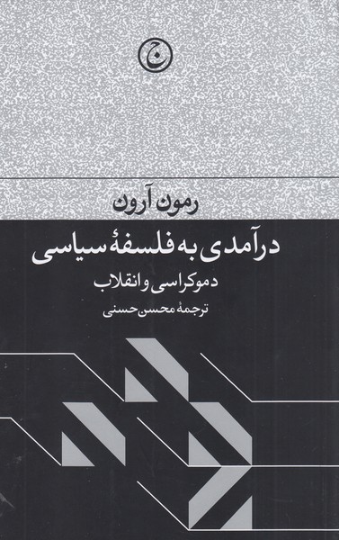 درآمدی‌به‌فلسفه‌سیاسی(فرهنگ‌جاوید)