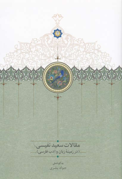 مقالات‌سعید‌نفیسی(سخن)