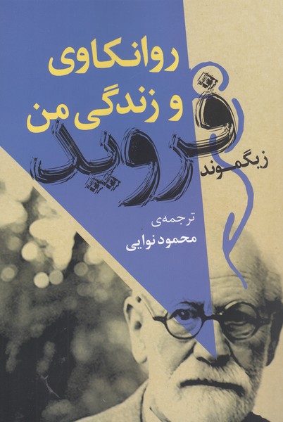 روانکاوی‌و‌زندگی‌من(جامی)