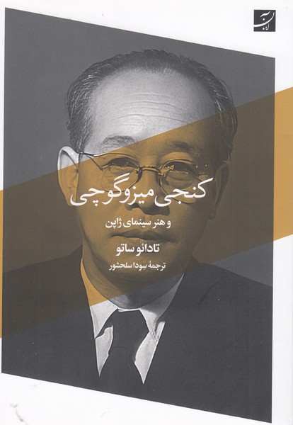 کنجی‌میزو‌گوچی‌و‌هنر‌سینمای‌ژاپن(آبان)