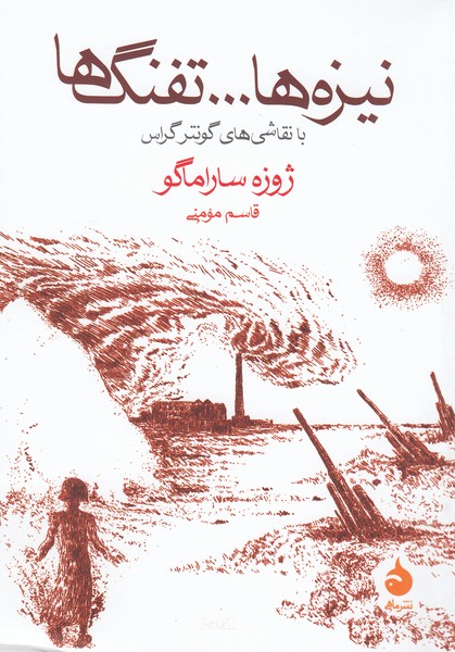 نیزه‌ها..‌تفنگ‌ها(ماهی)