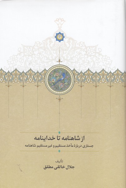 از‌شاهنامه‌تا‌خداینامه(سخن)