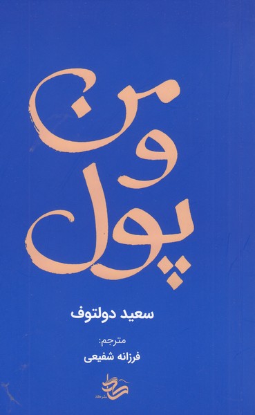 من‌و‌پول(کاد)
