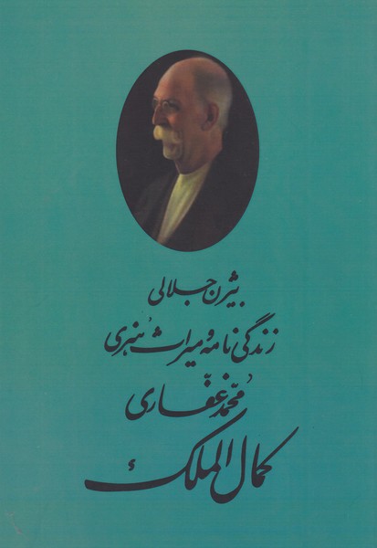 کمال‌الملک(مینیاتور)