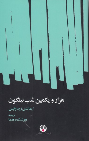 هزار‌و‌یکمین‌شب‌نیلگون(فرهنگ‌معاصر)