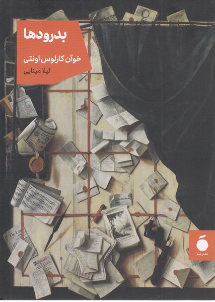 بدرودها(مد)