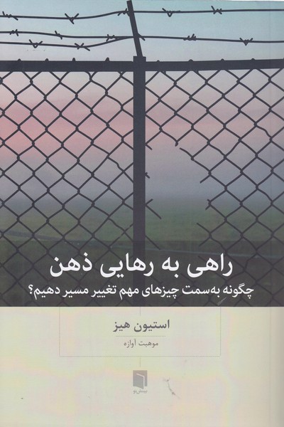 راهی‎به‎رهایی‎ذهن(بینش‎نو)