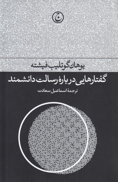 گفتارهایی‎درباره‎رسالت‎دانشمند(فرهنگ‎جاوید)
