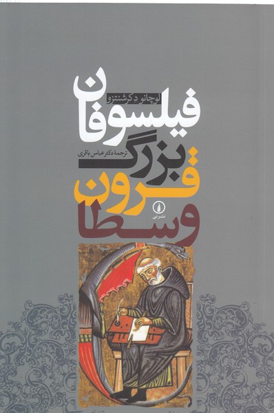 فیلسوفان‎بزرگ‎قرون‎وسطا(نی)
