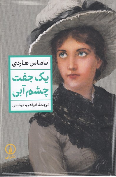 یک‎چفت‎چشم‎آبی(نی)