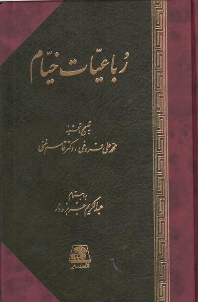 رباغیات‎خیام(اساظیر)