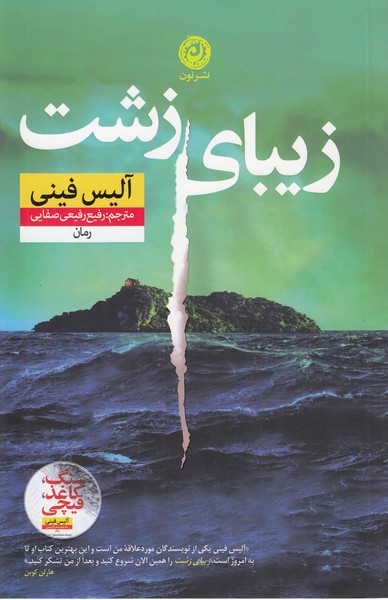 زیبای‌زشت(نون)