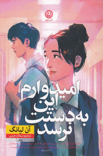امیدوارم‌این‌به‌دستت‌نرسد(نون)