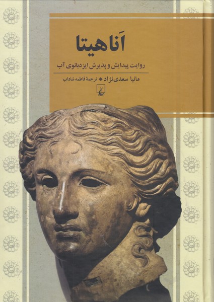 اناهیتا(ققنوس)