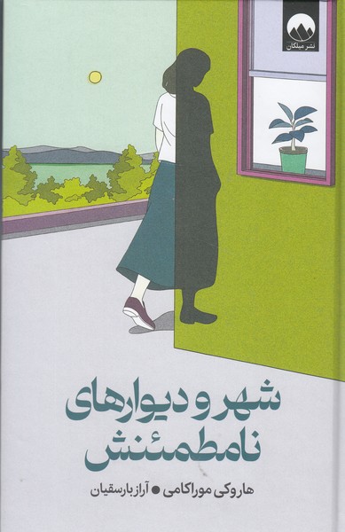 شهر‌و‌دیوارهای‌نامطمئنش(میلکان)