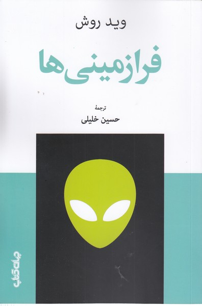 فرازمینی ‌ها(جهان‌کتاب)